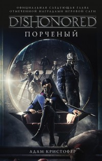 DISHONORED: 